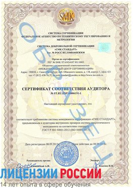 Образец сертификата соответствия аудитора №ST.RU.EXP.00006191-1 Чертково Сертификат ISO 50001